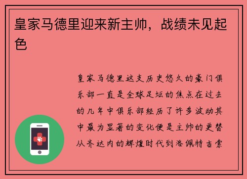 皇家马德里迎来新主帅，战绩未见起色