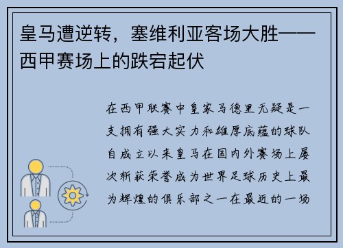 皇马遭逆转，塞维利亚客场大胜——西甲赛场上的跌宕起伏