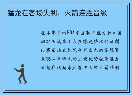 猛龙在客场失利，火箭连胜晋级