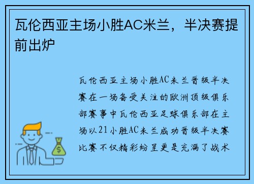 瓦伦西亚主场小胜AC米兰，半决赛提前出炉