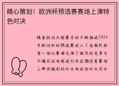 精心策划！欧洲杯预选赛赛场上演特色对决
