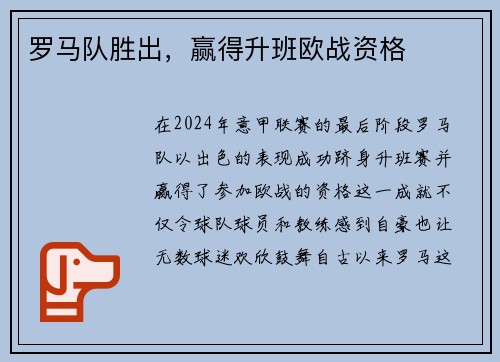罗马队胜出，赢得升班欧战资格