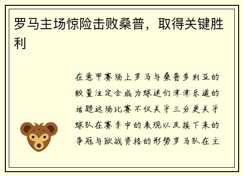 罗马主场惊险击败桑普，取得关键胜利