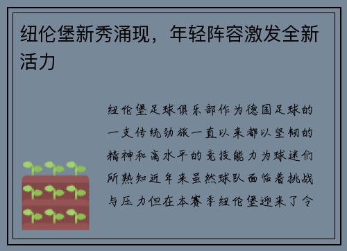纽伦堡新秀涌现，年轻阵容激发全新活力