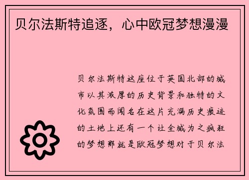 贝尔法斯特追逐，心中欧冠梦想漫漫