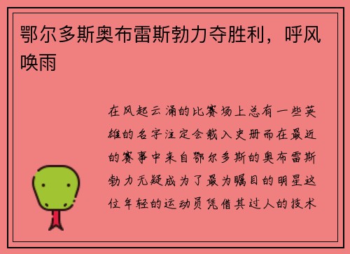 鄂尔多斯奥布雷斯勃力夺胜利，呼风唤雨