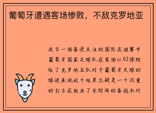 葡萄牙遭遇客场惨败，不敌克罗地亚