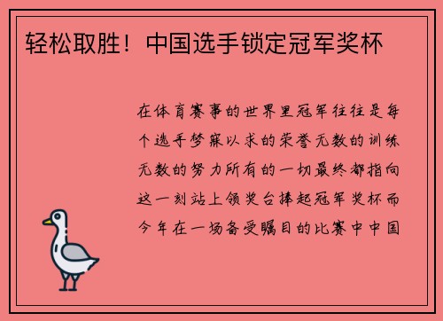 轻松取胜！中国选手锁定冠军奖杯