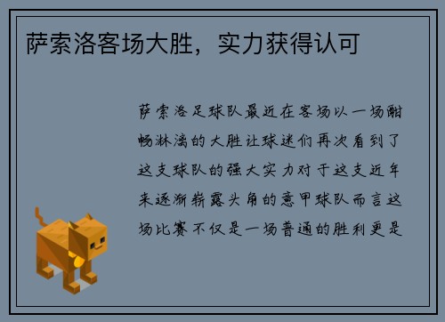 萨索洛客场大胜，实力获得认可