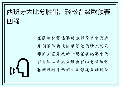 西班牙大比分胜出，轻松晋级欧预赛四强