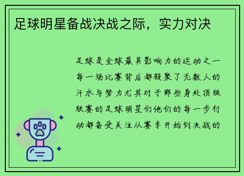 足球明星备战决战之际，实力对决