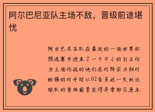 阿尔巴尼亚队主场不敌，晋级前途堪忧