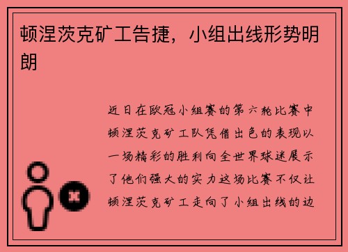 顿涅茨克矿工告捷，小组出线形势明朗