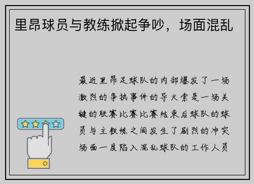 里昂球员与教练掀起争吵，场面混乱