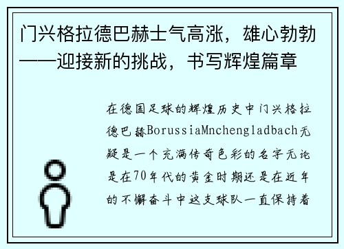 门兴格拉德巴赫士气高涨，雄心勃勃——迎接新的挑战，书写辉煌篇章