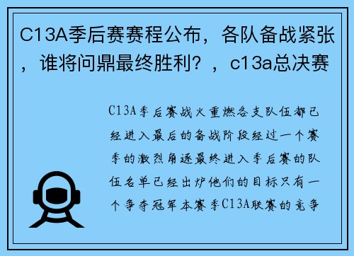 C13A季后赛赛程公布，各队备战紧张，谁将问鼎最终胜利？，c13a总决赛