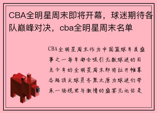 CBA全明星周末即将开幕，球迷期待各队巅峰对决，cba全明星周末名单