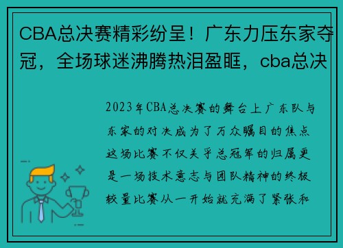 CBA总决赛精彩纷呈！广东力压东家夺冠，全场球迷沸腾热泪盈眶，cba总决赛广东辽宁央视网