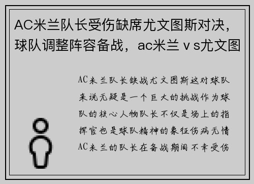 AC米兰队长受伤缺席尤文图斯对决，球队调整阵容备战，ac米兰ⅴs尤文图斯