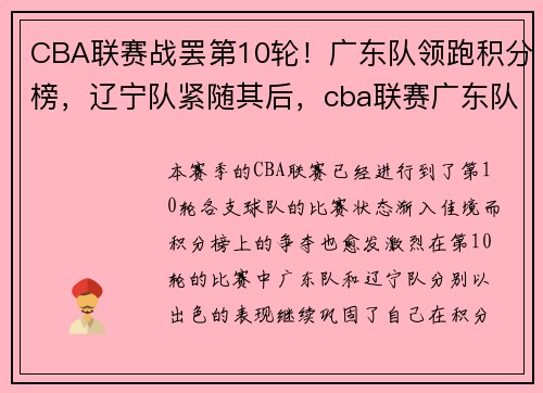 CBA联赛战罢第10轮！广东队领跑积分榜，辽宁队紧随其后，cba联赛广东队排名表
