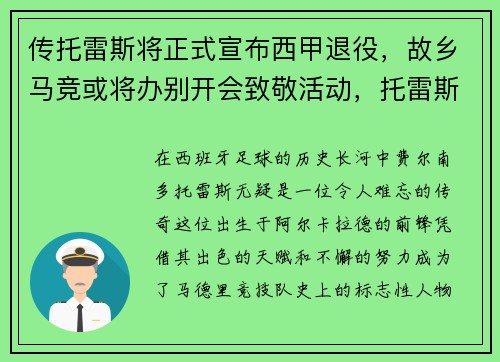 传托雷斯将正式宣布西甲退役，故乡马竞或将办别开会致敬活动，托雷斯回归马竞后年薪多少