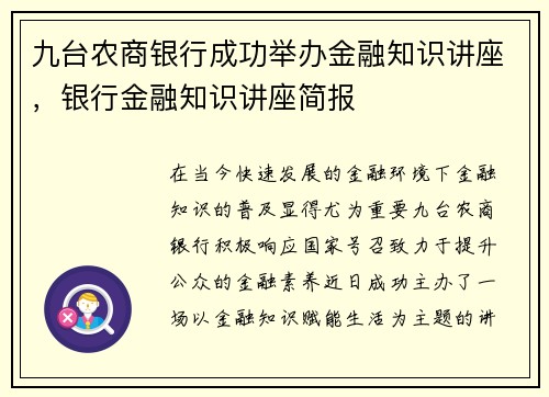 九台农商银行成功举办金融知识讲座，银行金融知识讲座简报