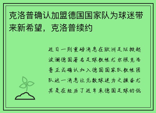 克洛普确认加盟德国国家队为球迷带来新希望，克洛普续约