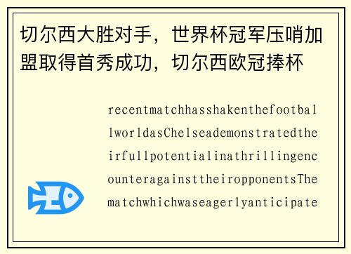 切尔西大胜对手，世界杯冠军压哨加盟取得首秀成功，切尔西欧冠捧杯