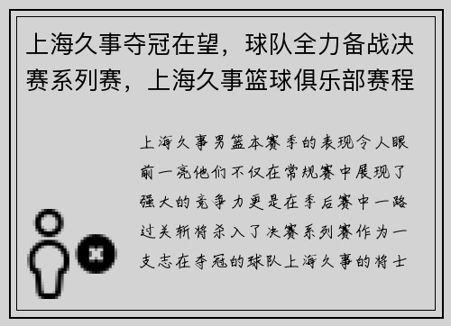 上海久事夺冠在望，球队全力备战决赛系列赛，上海久事篮球俱乐部赛程
