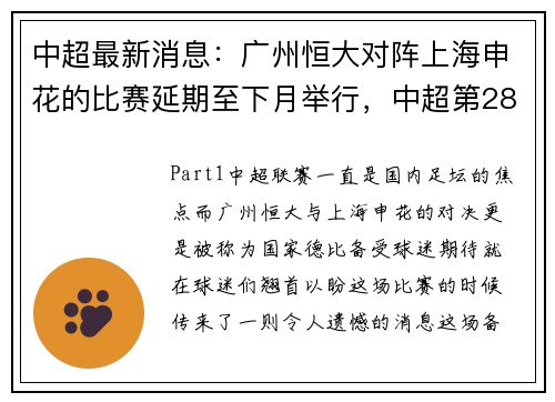 中超最新消息：广州恒大对阵上海申花的比赛延期至下月举行，中超第28轮 广州恒大vs上海上港