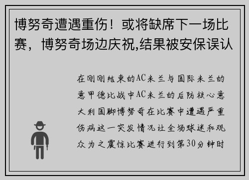 博努奇遭遇重伤！或将缺席下一场比赛，博努奇场边庆祝,结果被安保误认为是球迷