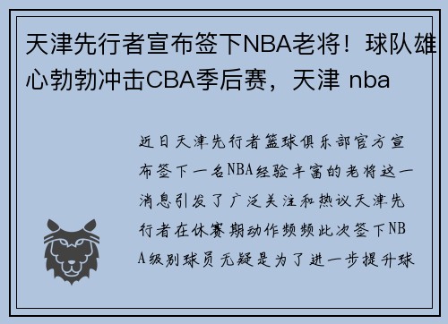 天津先行者宣布签下NBA老将！球队雄心勃勃冲击CBA季后赛，天津 nba