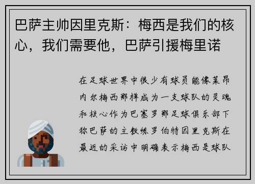 巴萨主帅因里克斯：梅西是我们的核心，我们需要他，巴萨引援梅里诺