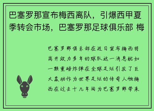 巴塞罗那宣布梅西离队，引爆西甲夏季转会市场，巴塞罗那足球俱乐部 梅西