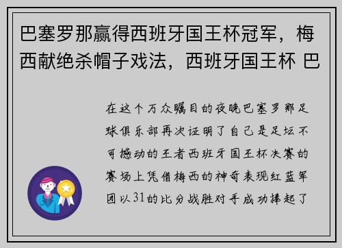 巴塞罗那赢得西班牙国王杯冠军，梅西献绝杀帽子戏法，西班牙国王杯 巴塞罗那
