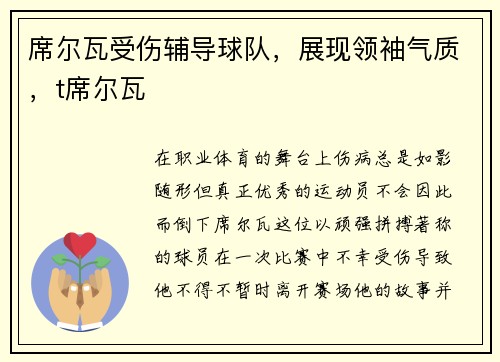 席尔瓦受伤辅导球队，展现领袖气质，t席尔瓦