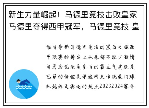 新生力量崛起！马德里竞技击败皇家马德里夺得西甲冠军，马德里竞技 皇家马德里