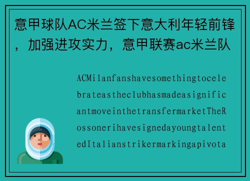 意甲球队AC米兰签下意大利年轻前锋，加强进攻实力，意甲联赛ac米兰队