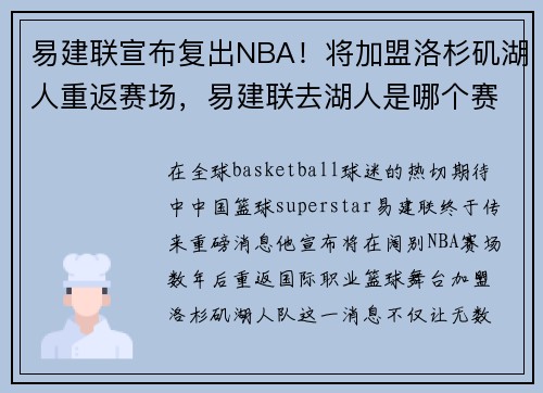 易建联宣布复出NBA！将加盟洛杉矶湖人重返赛场，易建联去湖人是哪个赛季