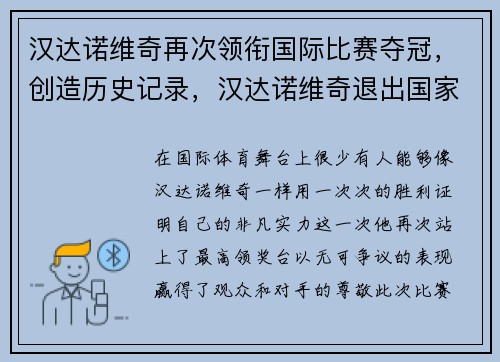 汉达诺维奇再次领衔国际比赛夺冠，创造历史记录，汉达诺维奇退出国家队
