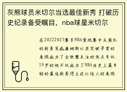 灰熊球员米切尔当选最佳新秀 打破历史纪录备受瞩目，nba球星米切尔