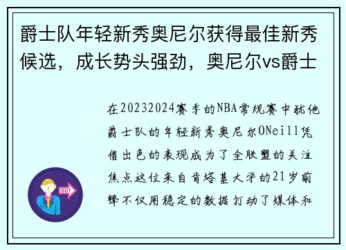 爵士队年轻新秀奥尼尔获得最佳新秀候选，成长势头强劲，奥尼尔vs爵士