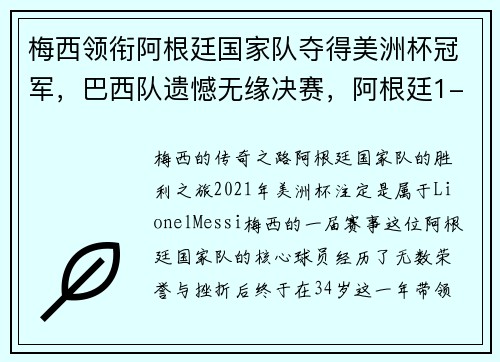 梅西领衔阿根廷国家队夺得美洲杯冠军，巴西队遗憾无缘决赛，阿根廷1-0巴西 梅西圆梦美洲杯冠军
