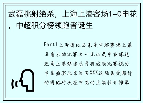 武磊挑射绝杀，上海上港客场1-0申花，中超积分榜领跑者诞生