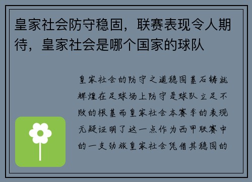 皇家社会防守稳固，联赛表现令人期待，皇家社会是哪个国家的球队