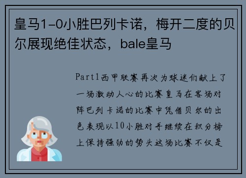 皇马1-0小胜巴列卡诺，梅开二度的贝尔展现绝佳状态，bale皇马