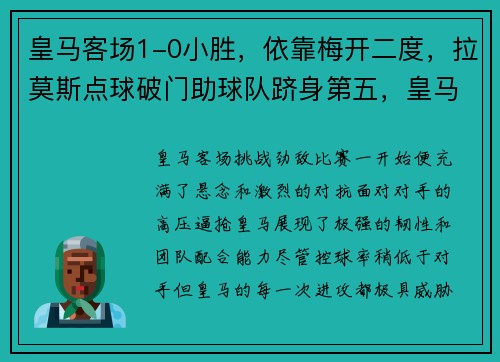 皇马客场1-0小胜，依靠梅开二度，拉莫斯点球破门助球队跻身第五，皇马拉莫斯比赛