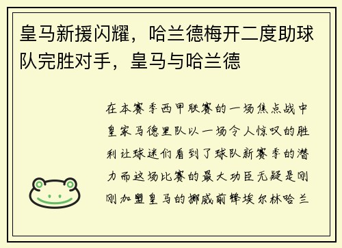 皇马新援闪耀，哈兰德梅开二度助球队完胜对手，皇马与哈兰德