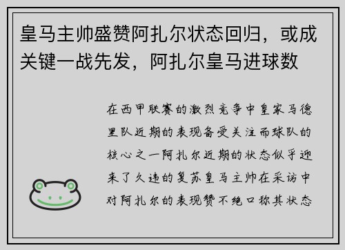 皇马主帅盛赞阿扎尔状态回归，或成关键一战先发，阿扎尔皇马进球数