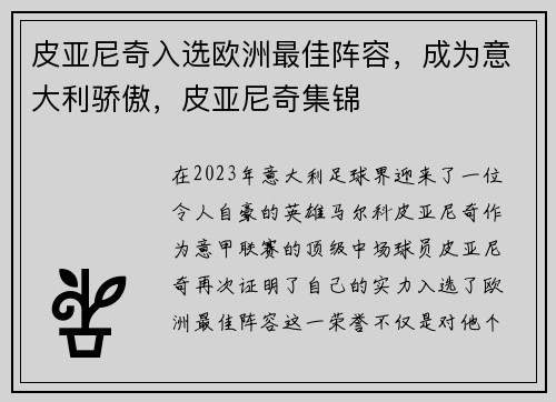 皮亚尼奇入选欧洲最佳阵容，成为意大利骄傲，皮亚尼奇集锦